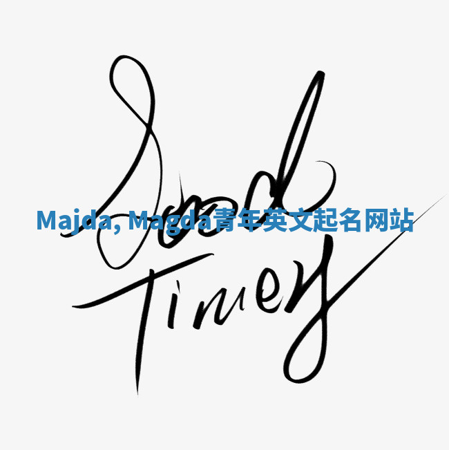 Majda, Magda青年英文起名网站 Majda, Magda青年英文起名网站